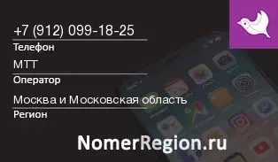 Кто звонил с 9120991825 - регион и оператор